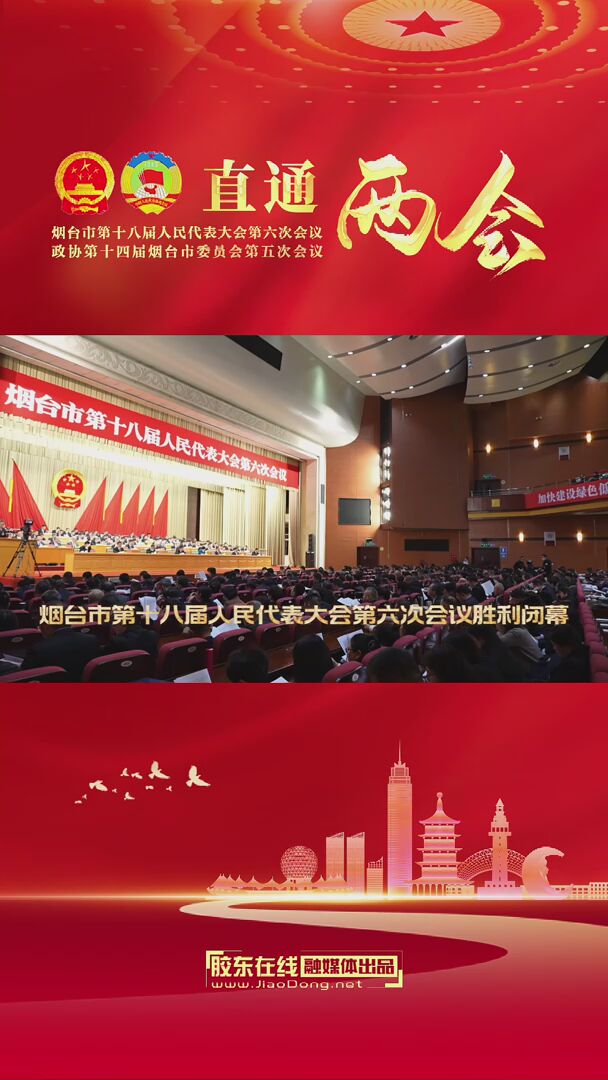 烟台市第十八届人民代表大会第六次会议胜利闭幕