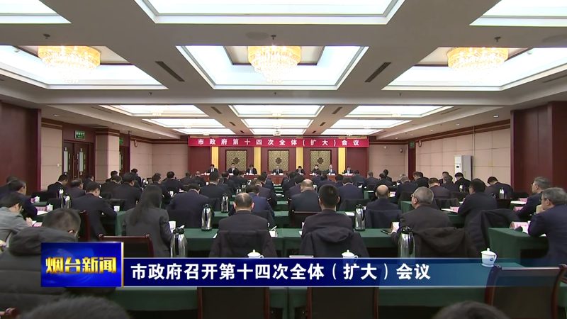 烟台市政府召开第十四次全体（扩大）会议