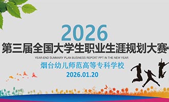 筑梦青春志在四方，规划起航职引未来——烟台幼师高专成功举办第三届大学生职业生涯规划大赛