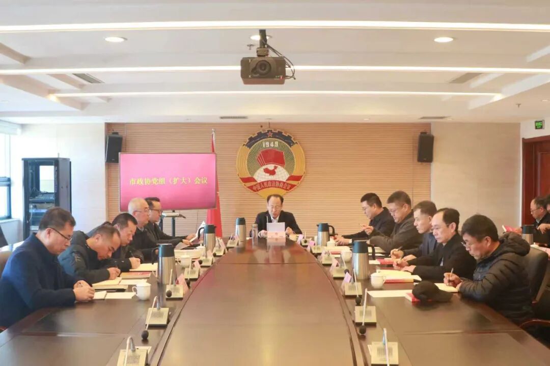 区市政协丨海阳市政协召开党组（扩大）会议