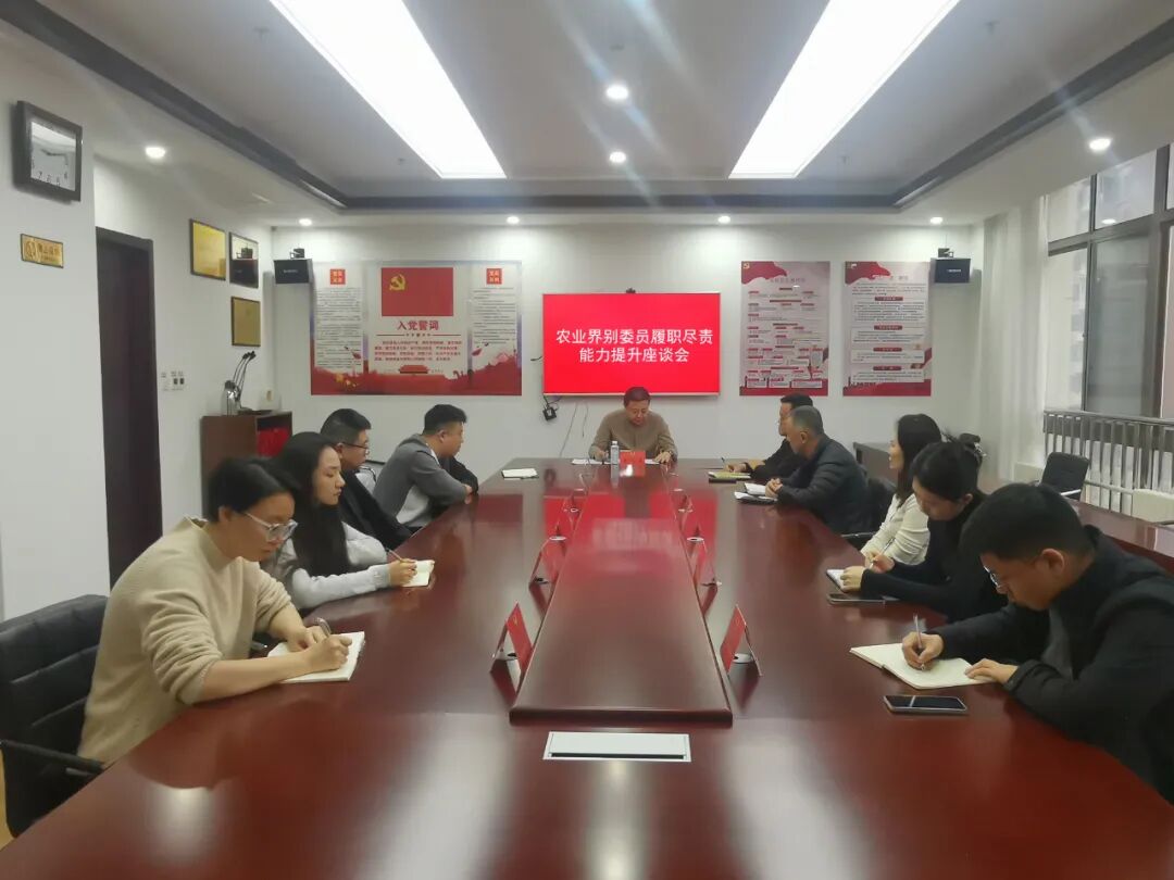 政协工作丨蓬莱区政协农业界别活动小组召开委员履职尽责能力提升座谈会