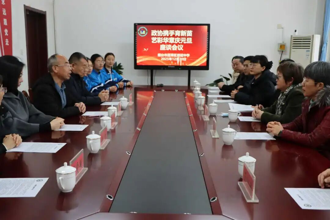 区市政协丨蓬莱区政协教育、卫生、文化艺术、民盟民进农工九三学社界别开展“携手育新苗”校园文化调研活动