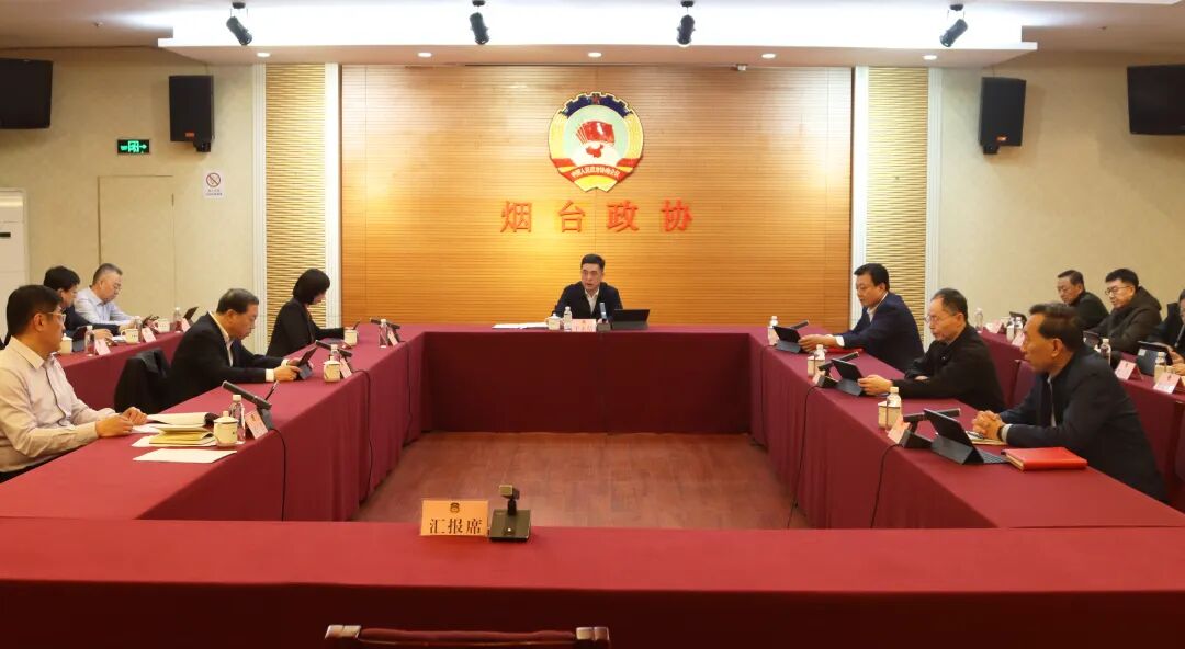 政协工作丨市政协召开十四届四十六次主席会议