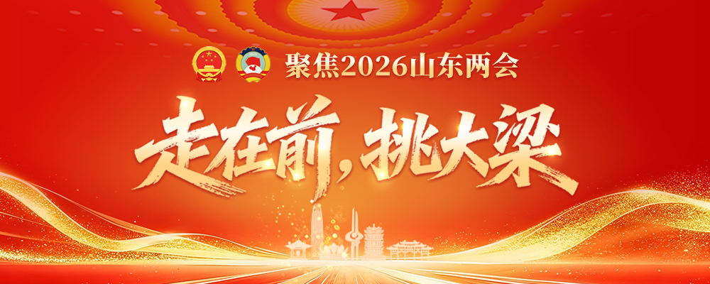 走在前，挑大梁——聚焦2026山东两会