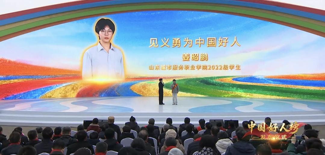 “中国好人榜”发布现场，点赞山东烟台姜昭鹏