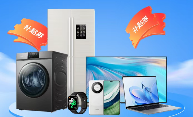 烟台市2026年家电以旧换新、数码和智能产品购新补贴来了