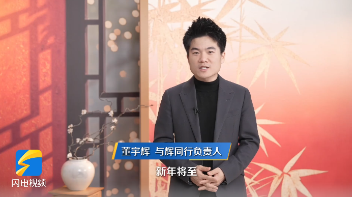 新春消费季 | 董宇辉邀你来山东 共赴一场温情年味之约