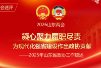 两会述评：凝心聚力履职尽责 为现代化强省建设作出政协贡献