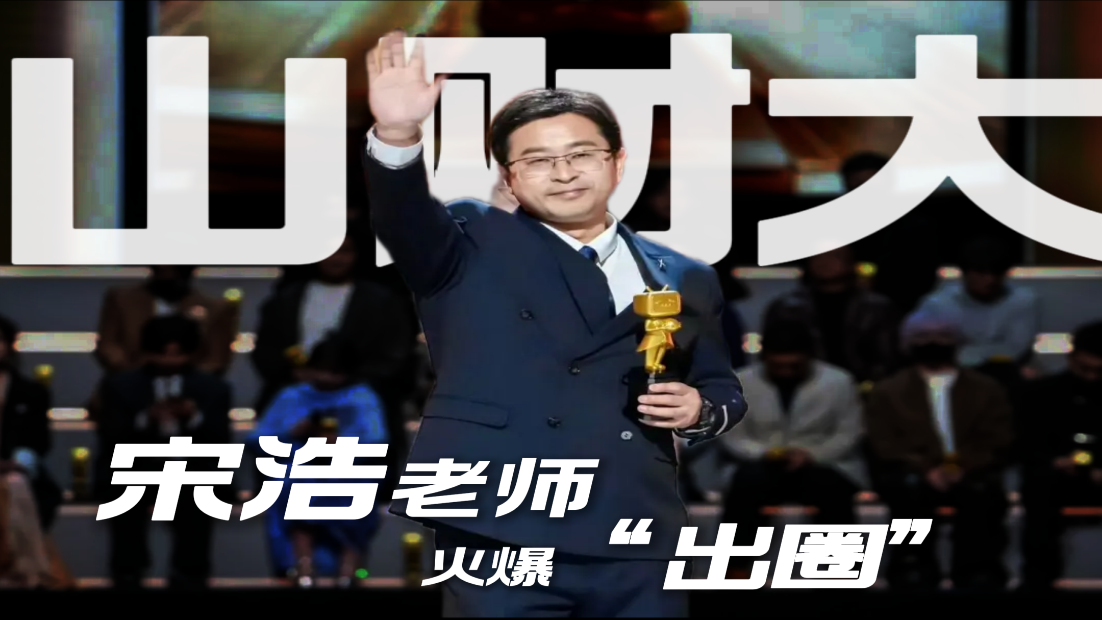 年度百大+全站第一！山东财经大学数学宋浩老师火爆“出圈”。