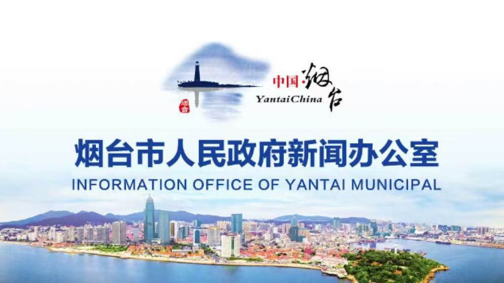 烟台市2025年经济社会运行情况新闻发布会