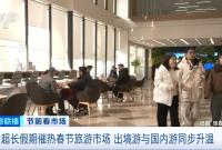 春节旅游热门线路进入“抢订”阶段 出境游与国内游同步升温