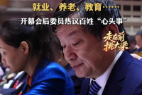 两会声音|就业、养老、教育……开幕会后委员热议百姓“心头事”