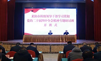 莱阳市科级领导干部学习贯彻党的二十届四中全会精神专题研讨班开班式（第一期）举行