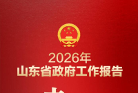 一图读懂2026年山东省政府工作报告