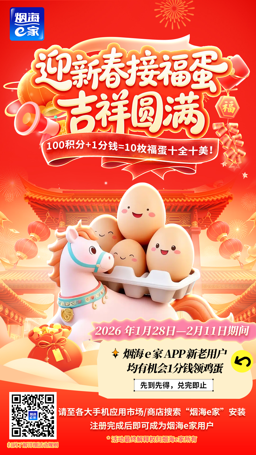 福蛋送吉祥，烟海e家送“福”啦！