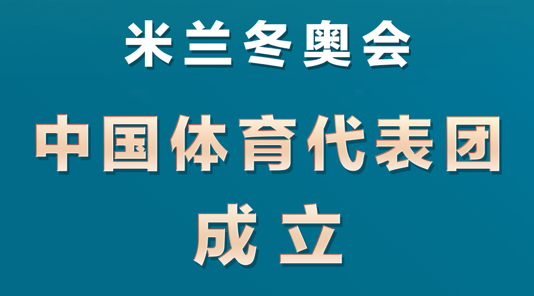 米兰冬奥会中国体育代表团成立 多名冬奥会冠军领衔