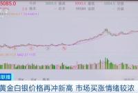 黄金白银价格再冲新高，市场白银消费量增加