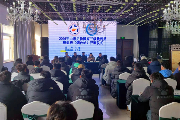 2026年国家三级足球裁判员培训班（烟台第一期）圆满结业