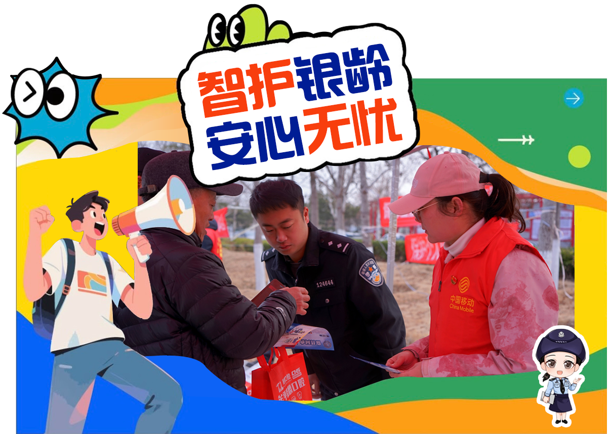 山东移动烟台分公司：新岁迎新程，反诈宣传“移”路同行