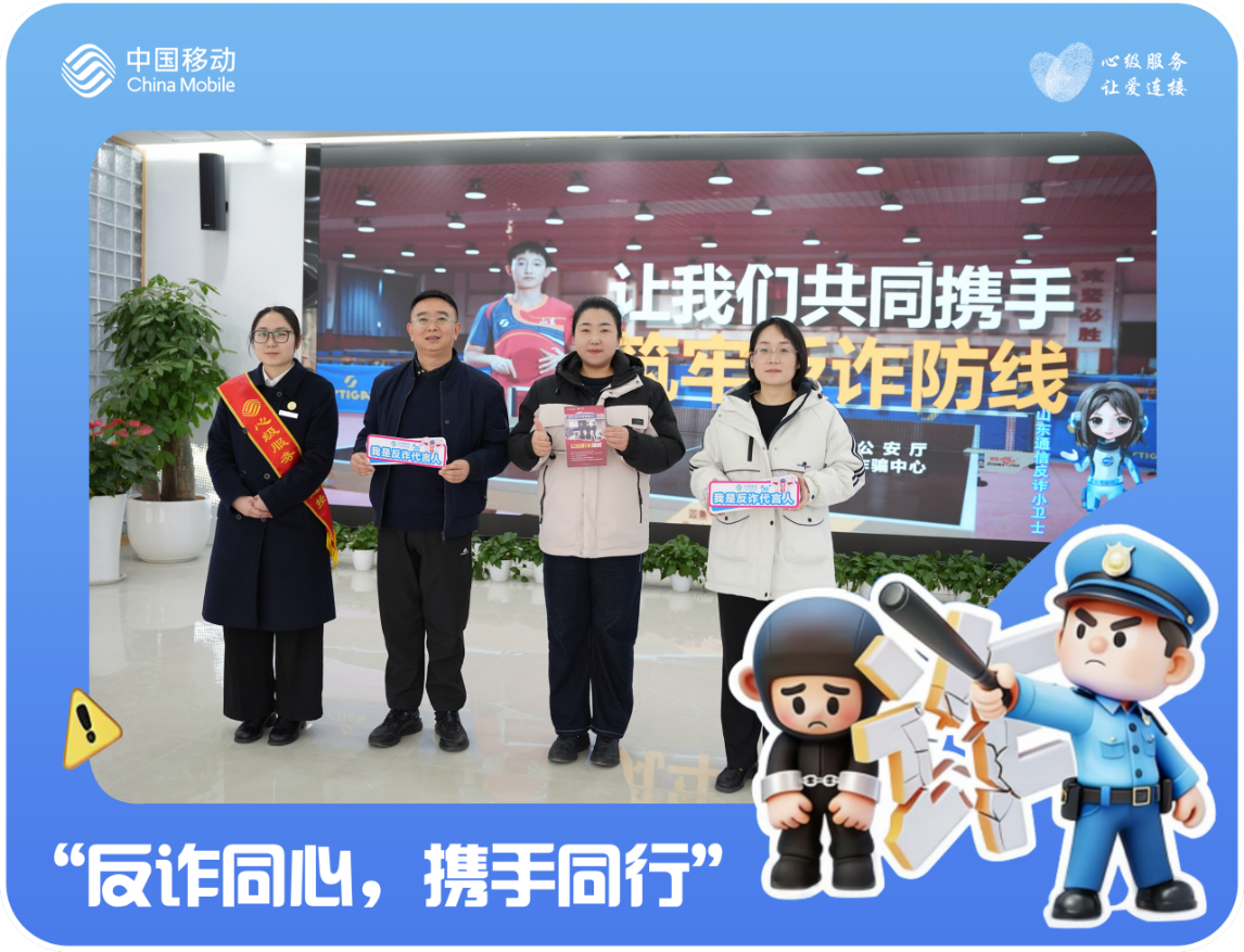 山东移动烟台分公司多措并举开展反诈宣传活动