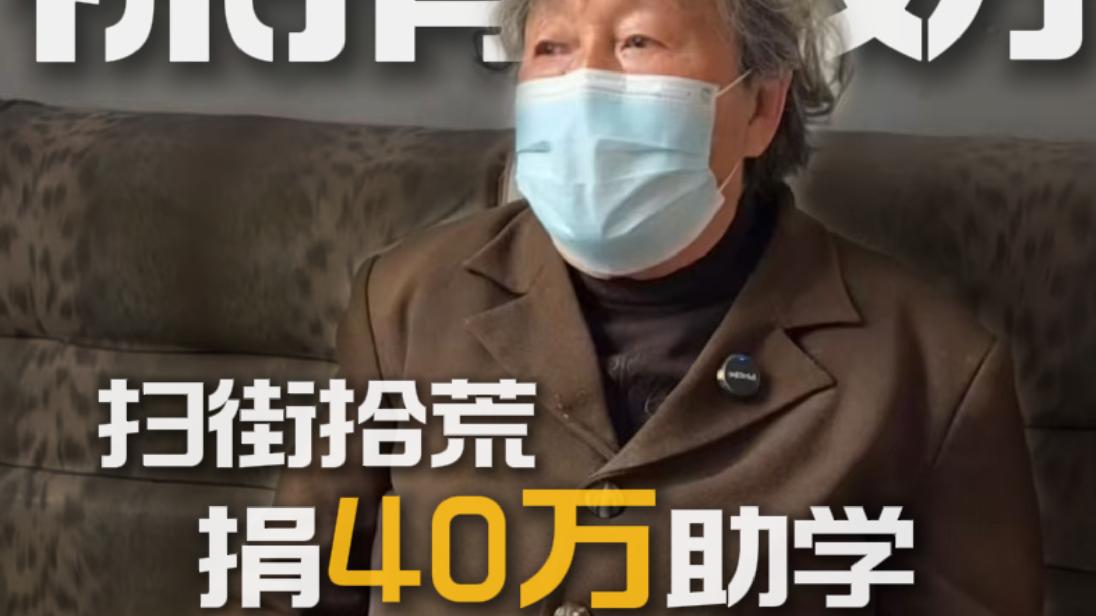 山东威海环卫工奶奶李玉坤，扫街拾荒28年，攒40万助学，入选“中国好人榜”。