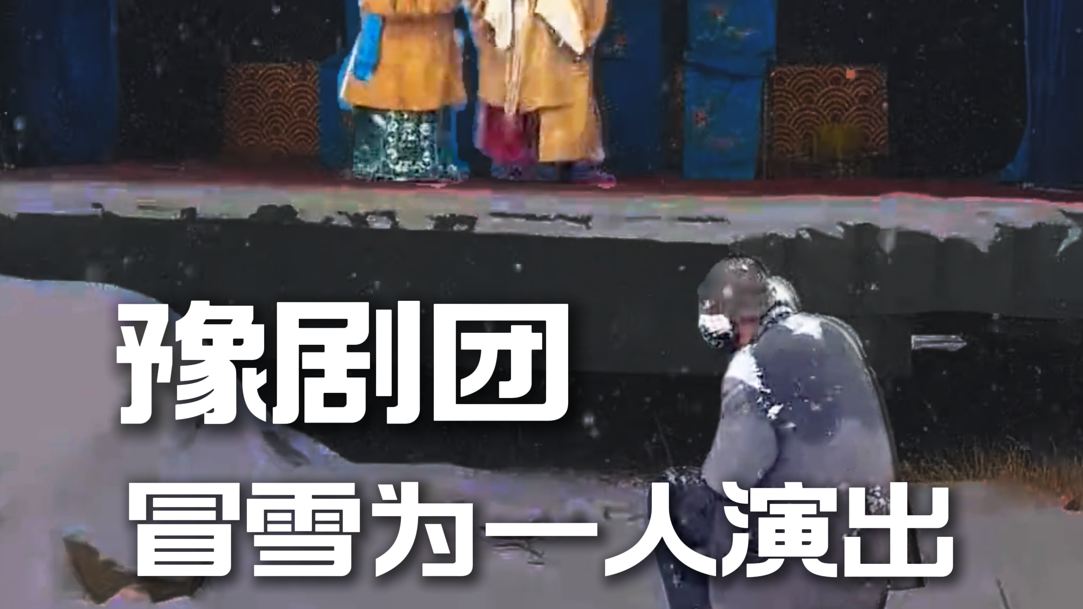 豫剧团冒雪为一人演出，我们看到了两种最深的“痴”：一种是“戏比天大”的痴，一种是“此生入戏”的痴。