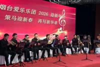 烟台爱乐乐团举办2026迎新年音乐会