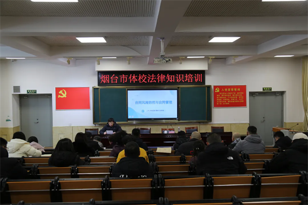 烟台市体校举办合同法律风险防控普法培训