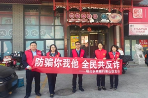 烟台农商银行莱山区黄海路支行开展“防骗你我他 全民共反诈”主题党建及金融服务活动