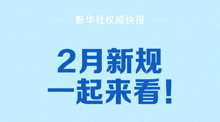 “AI主播”纳入直播电商监管、整治拒收人民币现金……2月新规一起来看！