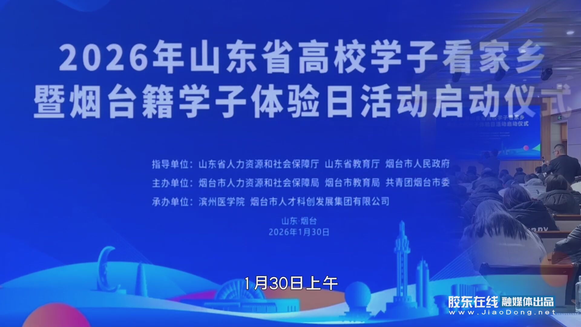 就读于117所高校的烟台籍学子共赴家乡之约