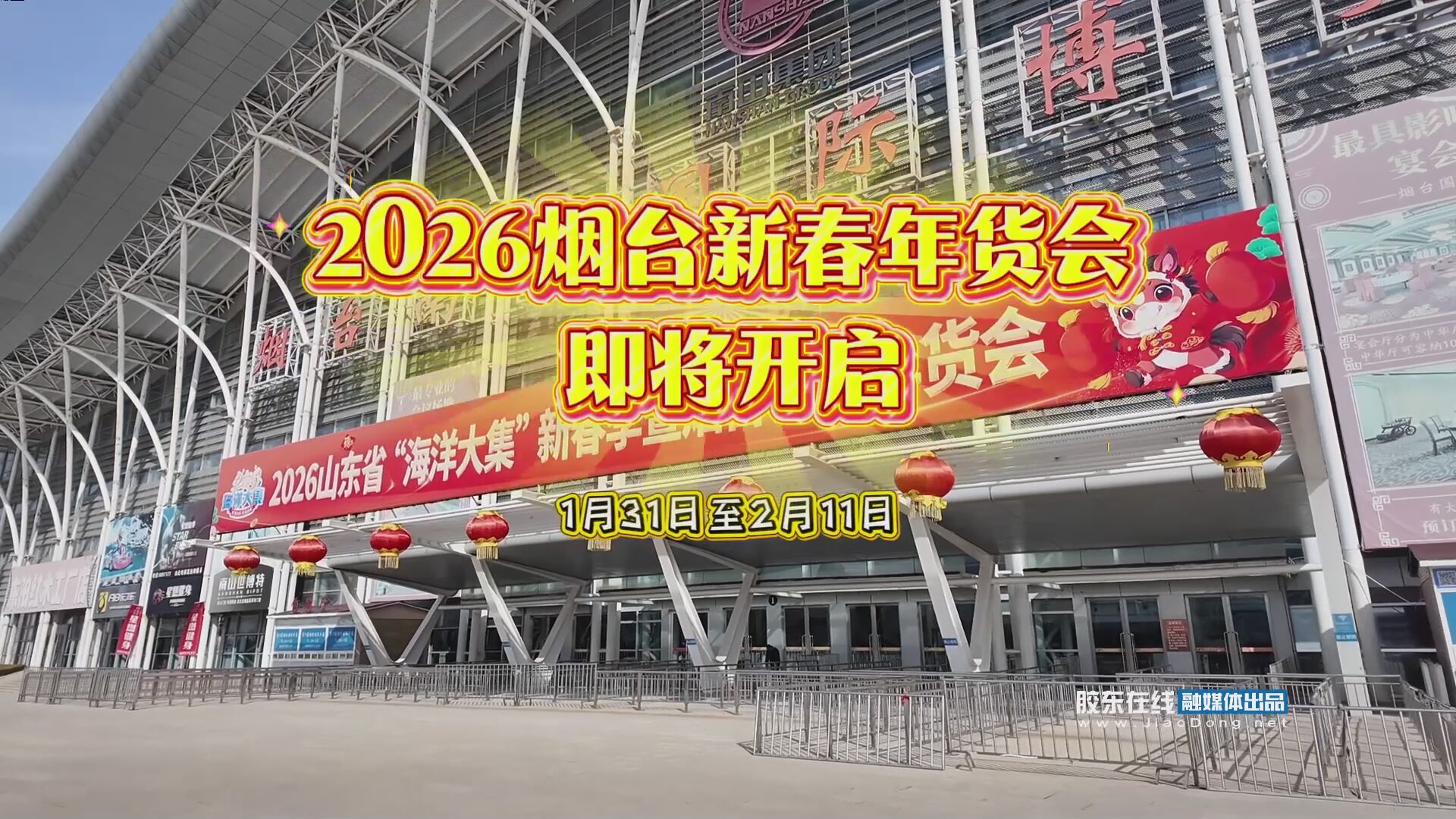 港城过年气氛组已就位！2026烟台新春年货会，承包你家的年味儿