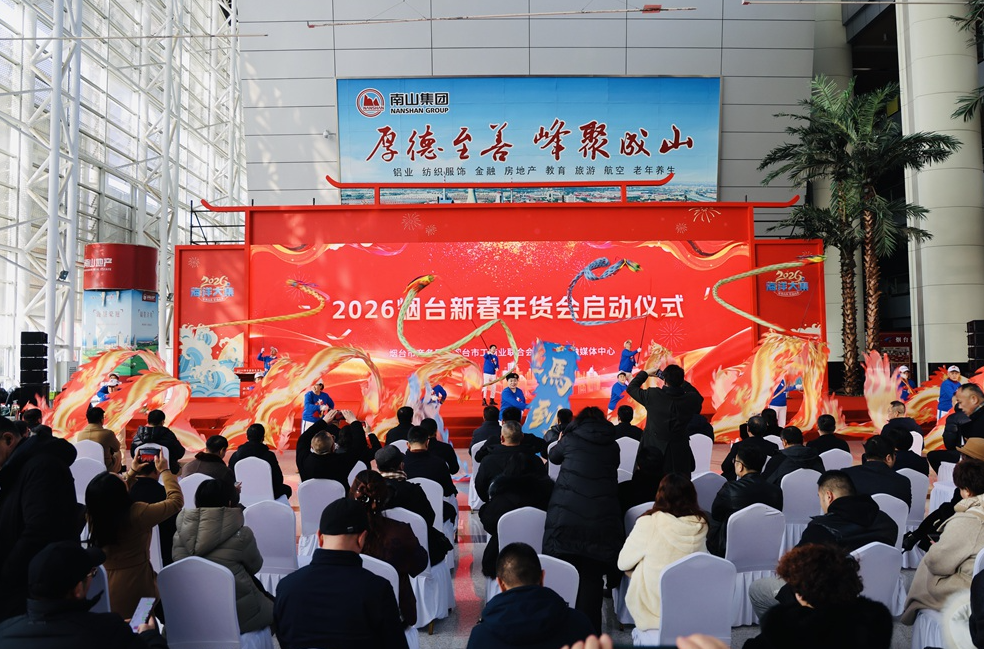 2026烟台新春年货会今天盛大启幕 打造12天年味狂欢盛宴
