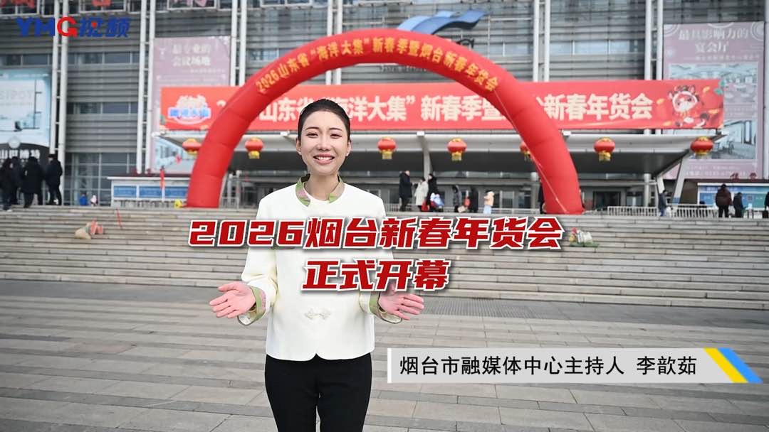 烟台的年味都在这！今日上午，2026烟台新春年货会在烟台国际博览中心正式启动。本次活动自1月31日至2月11日，历时12天，13000平方米的展览空间、400余家参展企业，吃喝玩乐一站购齐，一起迎接这场新春盛会吧。
