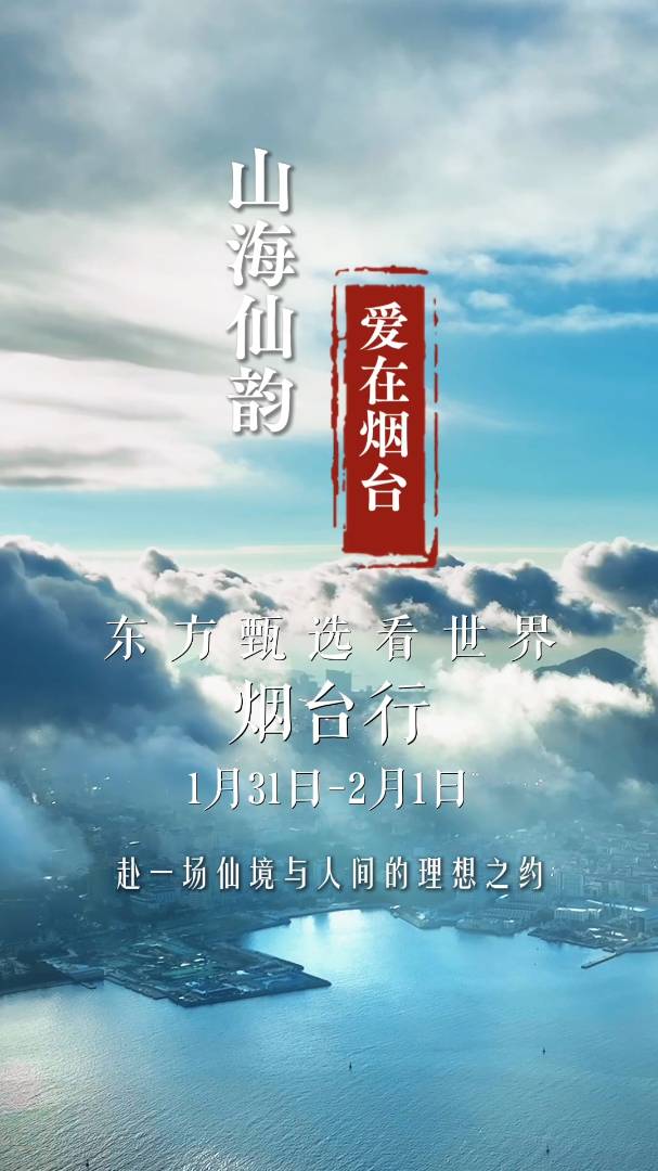 北纬37°的蔚蓝诗篇，与你一同来续写！锁定东方甄选看世界直播间，带你跨越山海，共赴一场仙境与人间的理想之约。山海有韵，爱在烟台，我们不见不散！