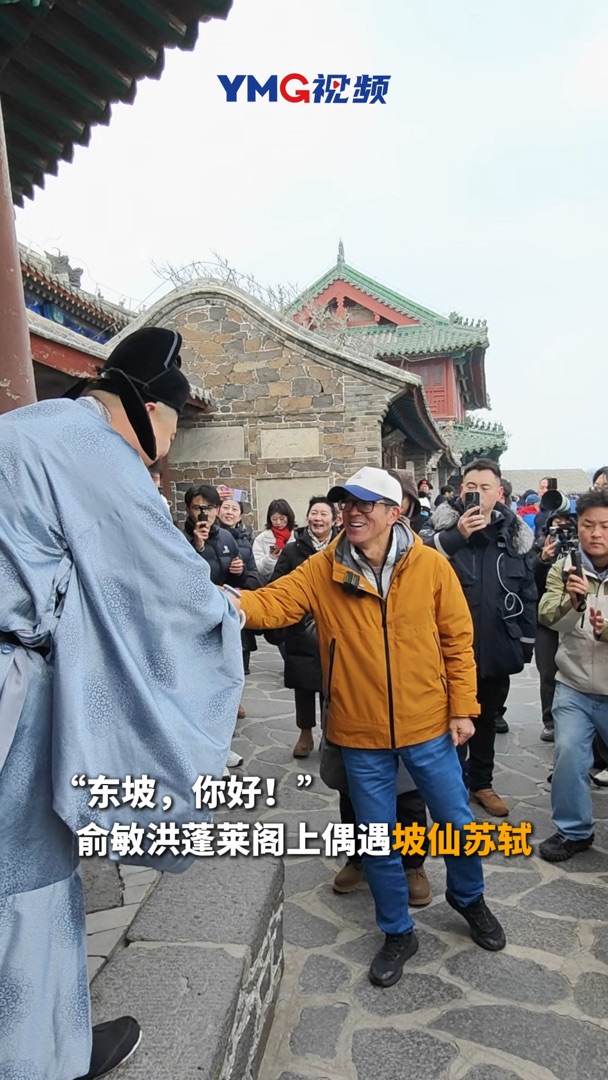 “东坡，你好！”俞敏洪蓬莱阁上偶遇坡仙苏轼