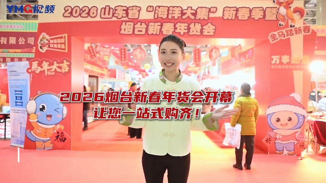 要说烟台年味儿最浓的地方在哪儿？一定得是2026烟台新春年货会 ！打卡烟台国际博览中心2026烟台新春年货会现场，四海美食、本土好物、非遗好礼，走吧，让我们把年味带回家！