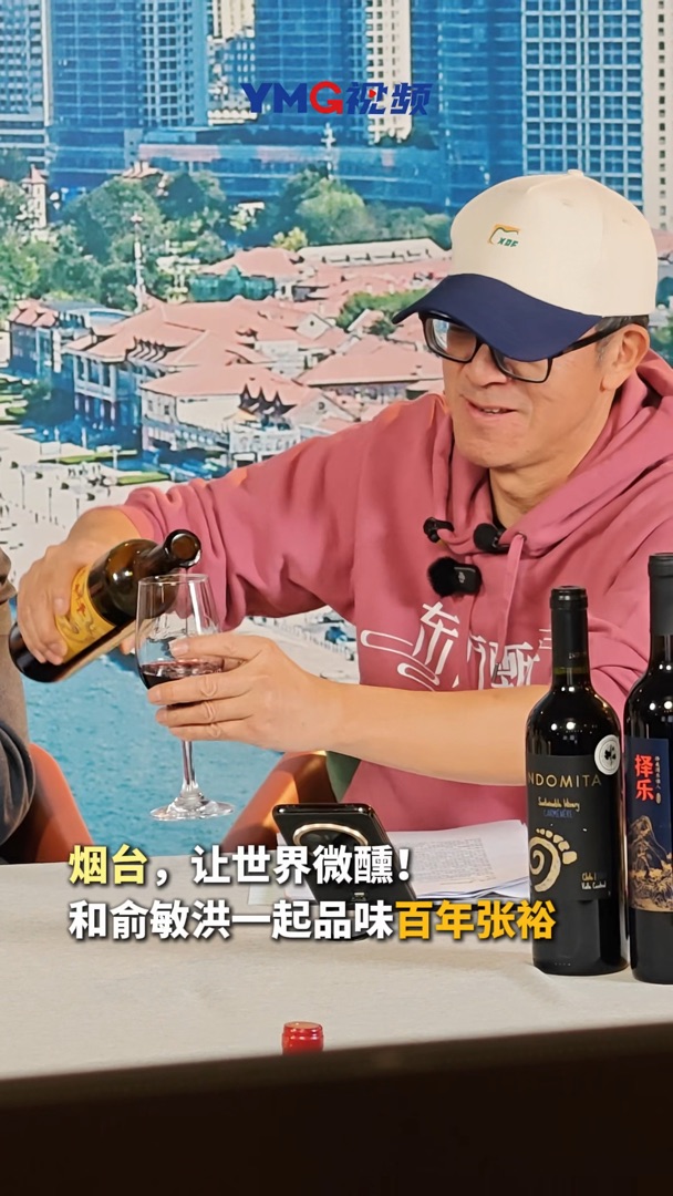 烟台，让世界微醺！和俞敏洪一起品味百年张裕。