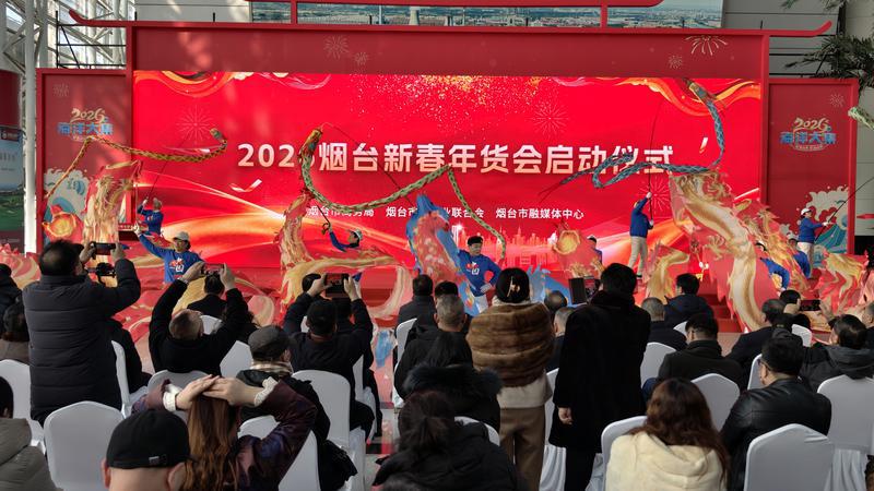 2026烟台新春年货会盛大启幕 打造12天年味狂欢盛宴