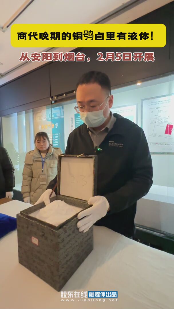 国宝来烟台！商代晚期的文物铜鸮卣里有液体！