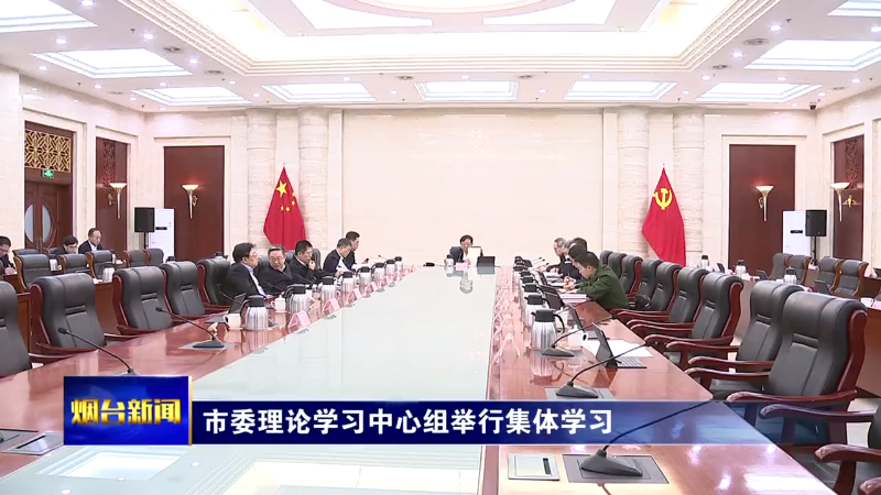 烟台市委理论学习中心组举行集体学习