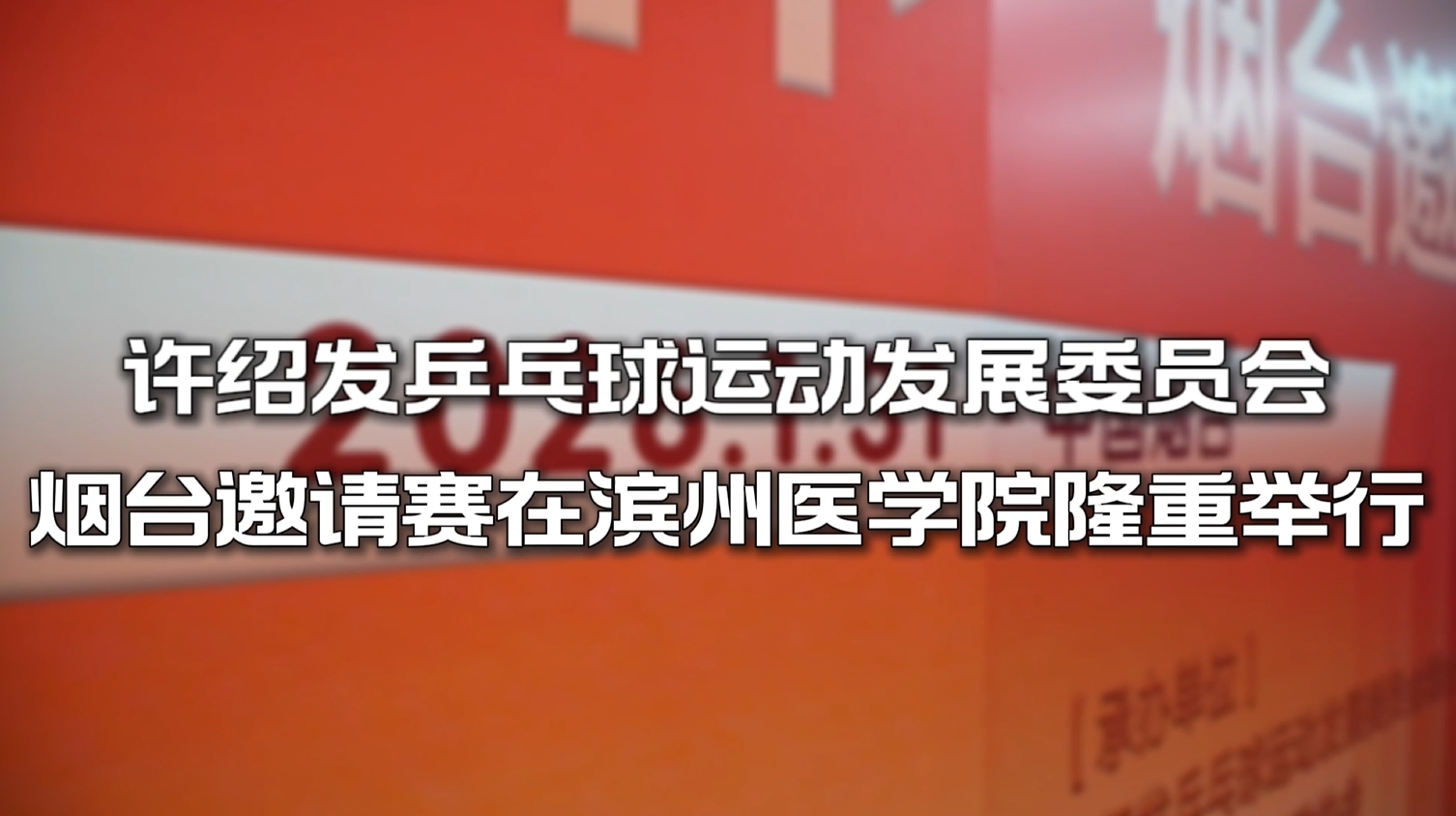 烟台首届许绍发乒乓球邀请赛成功举办