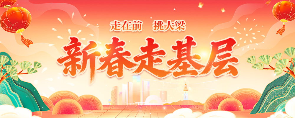 新春走基层