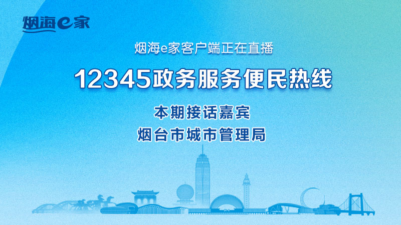 直播|烟台市城市管理局主要负责人接听12345热线群众来话