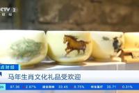 马年生肖文化礼品上新 “非遗”产品持续走俏