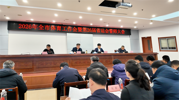 2026年烟台市体育工作会暨第26届省运会誓师大会召开