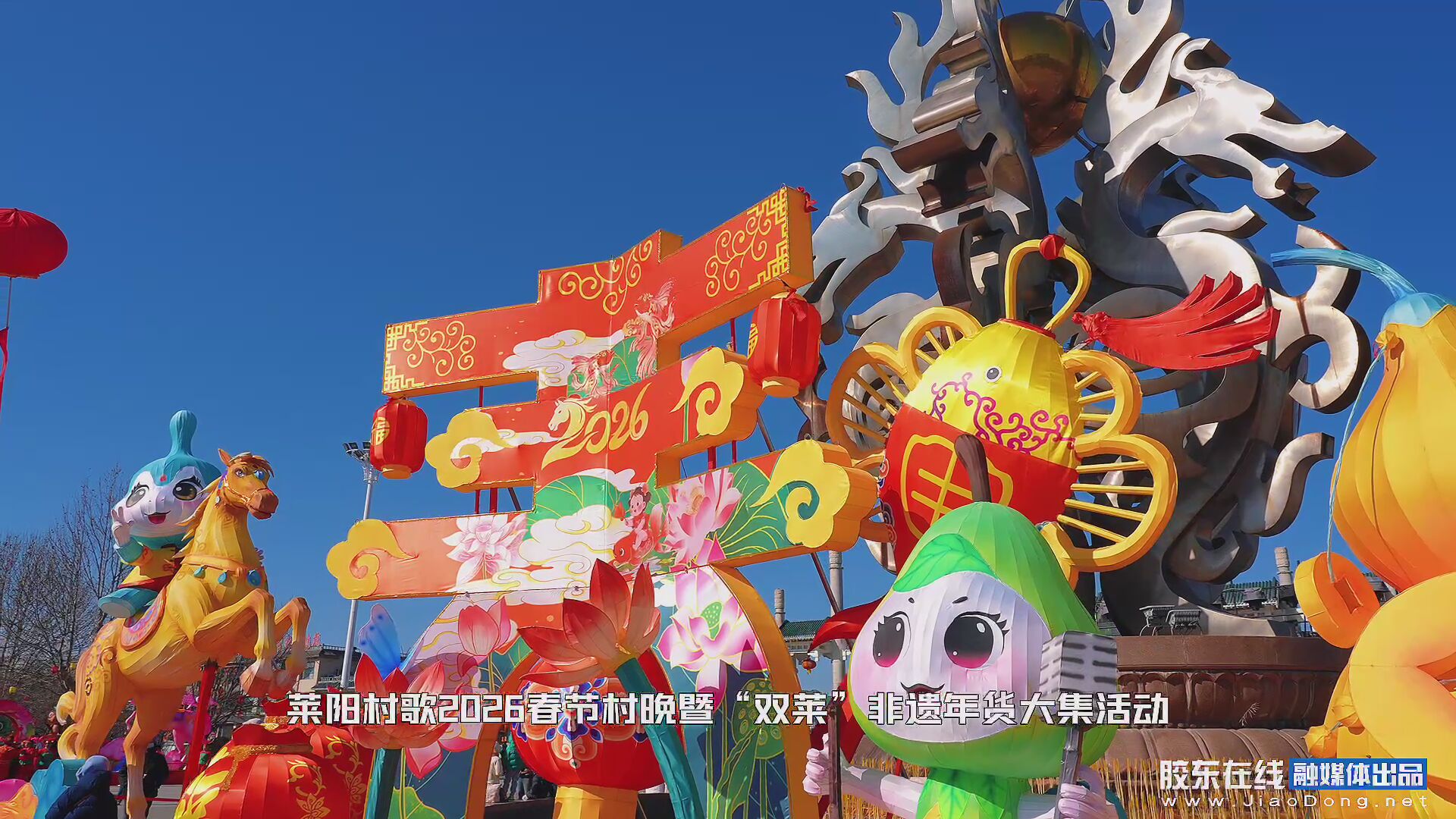 新春走基层 | 莱阳村歌2026春节村晚暨“双莱”非遗年货大集举行