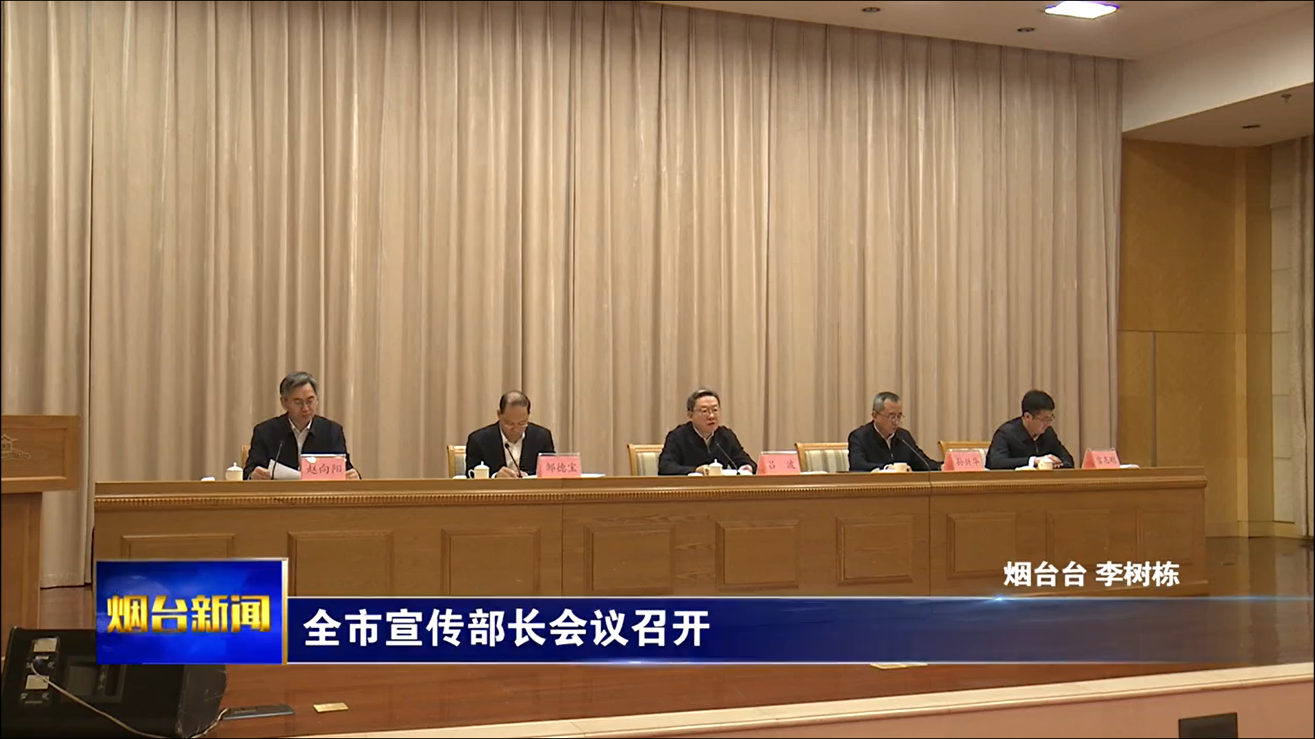 全市宣传部长会议召开