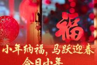今日腊月二十三！小年纳福，马跃迎春，开启春节序章