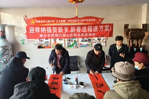 迎祥纳福贺新岁 新春送福进万家 烟台农商银行福山区支行开展迎新春送福字主题活动